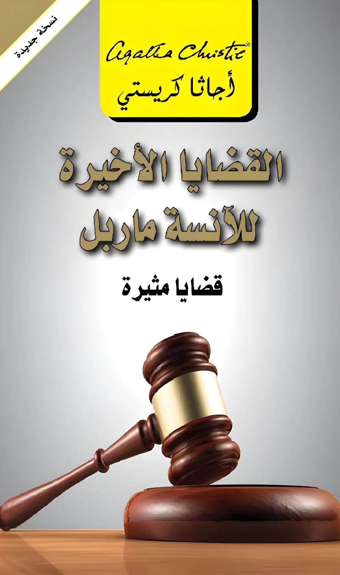 القضايا الاخيرة للانسة ماربل